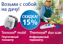 Скидка 15% на тонометр на запястье Tensoval mobil и инфракрасный термометрThermoval duo scan Скидка 15% на тонометр на запястье Tensoval mobil и инфракрасный термометрThermoval duo scan