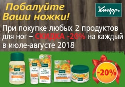 Акция на уход за ногами Кнайпп «2 = -20% на каждый продукт» Акция на уход за ногами Кнайпп «2 = -20% на каждый продукт»