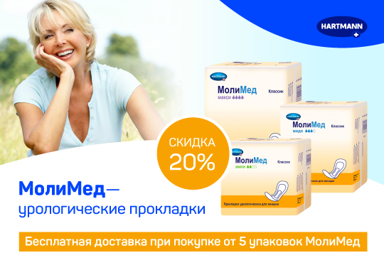 Урологические прокладки MoliMed® со скидкой 20% и бесплатной доставкой по России Урологические прокладки MoliMed® со скидкой 20% и бесплатной доставкой по России