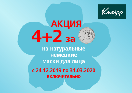 Акция "4+2". Маски для лица Кнайпп Акция "4+2". Маски для лица Кнайпп