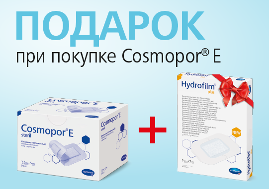Подарок при покупке самоклеящихся повязок Cosmopor®! Подарок при покупке самоклеящихся повязок Cosmopor®!