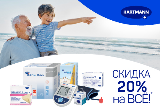 20% на всю продукцию HARTMANN в октябре 20% на всю продукцию HARTMANN в октябре