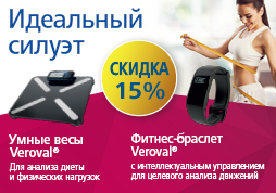 Идеальный силуэт - скидка 15% на весы и фитнес-браслет Идеальный силуэт - скидка 15% на весы и фитнес-браслет