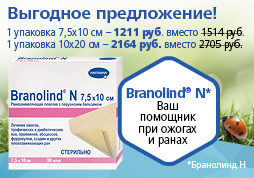 Выгодные цены на повязки Branolind® N*! Выгодные цены на повязки Branolind® N*!