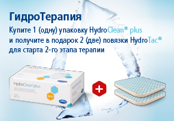 Подарок для старта 2го этапа заживления хронических ран! Подарок для старта 2го этапа заживления хронических ран!