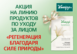 Акция 2+ на регенерирующий уход за лицом Кнайпп Акция 2+ на регенерирующий уход за лицом Кнайпп