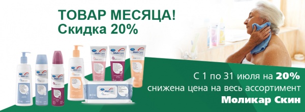 Моликар Скин - 20% - товар месяца! Моликар Скин - 20% - товар месяца!
