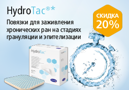 Повязки HydroTac® со скидкой! Повязки HydroTac® со скидкой!