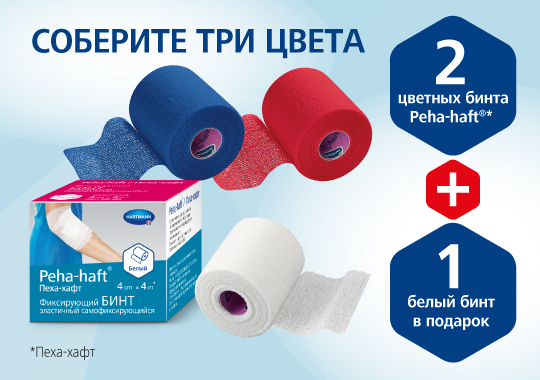 Бинт Peha-haft® - соберите 3 цвета! Бинт Peha-haft® - соберите 3 цвета!