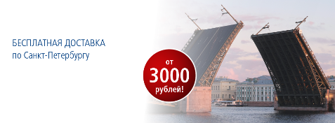 Бесплатная доставка в Санкт-Петербурге Бесплатная доставка в Санкт-Петербурге