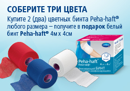 Акция! Соберите 3 цвета Peha-haft®! Акция! Соберите 3 цвета Peha-haft®!