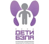 Благотворительный фонд «Дети-бабочки»