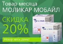 Товар месяца - Моликар Мобайл Товар месяца - Моликар Мобайл