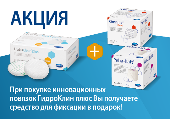 Средство для фиксации в ПОДАРОК при покупке HydroClean® plus! Средство для фиксации в ПОДАРОК при покупке HydroClean® plus!