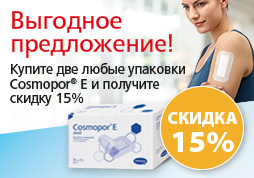 Скидка 15% на самоклеящиеся повязки Cosmopor® Е! Скидка 15% на самоклеящиеся повязки Cosmopor® Е!