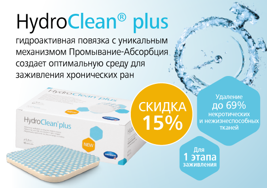 Повязки HydroClean®plus со скидкой 15%! Повязки HydroClean®plus со скидкой 15%!