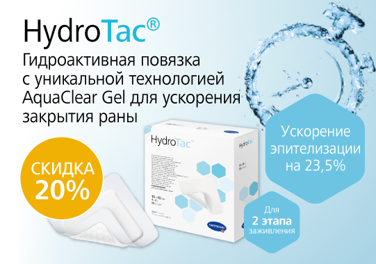 Повязки HydroTac® со скидкой 20%! Повязки HydroTac® со скидкой 20%!