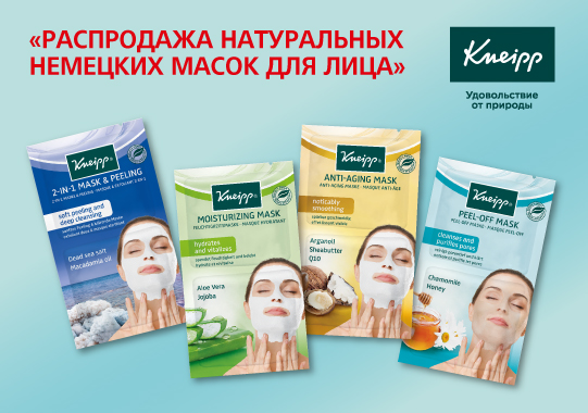 Распродажа натуральных немецких масок для лица Kneipp Распродажа натуральных немецких масок для лица Kneipp