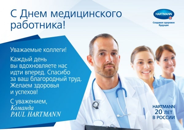 Компания ПАУЛЬ ХАРТМАНН поздравляет с Днем Медицинского работника!