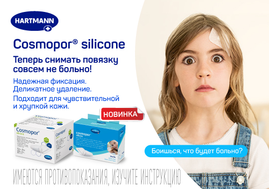 Cosmopor® silicone/ Космопор cиликон – новое решение на российском рынке ухода за послеоперационными и острыми ранами